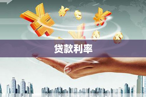 新埔贷款利率