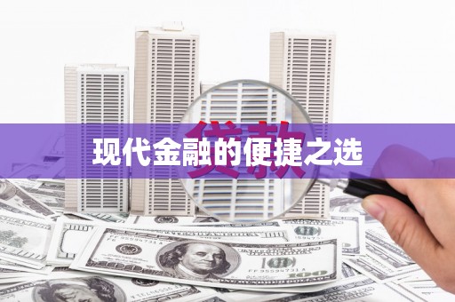 新埔现代金融的便捷之选