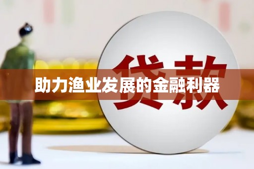 新埔助力渔业发展的金融利器
