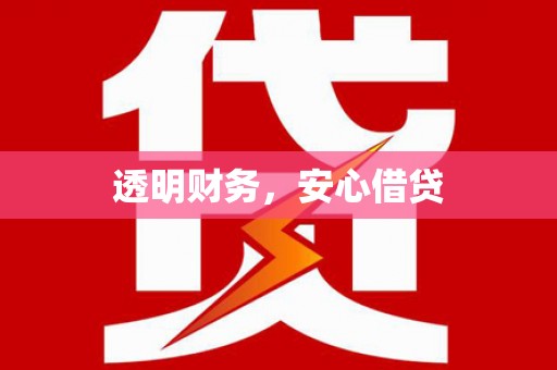 新埔透明财务，安心借贷