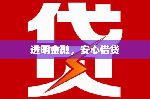 新埔透明金融，安心借贷