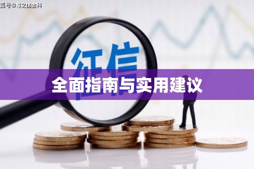 新埔全面指南与实用建议