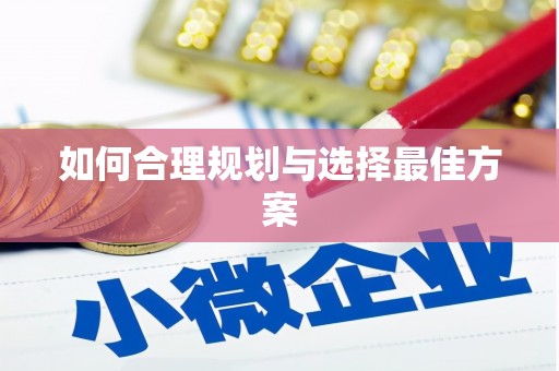 新埔如何合理规划与选择最佳方案