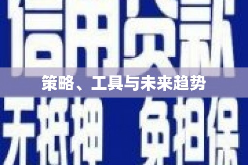 新埔策略、工具与未来趋势