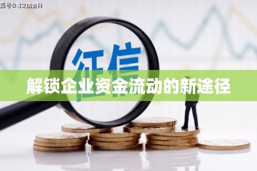 新埔解锁企业资金流动的新途径