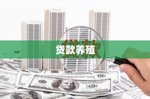 新埔贷款养殖
