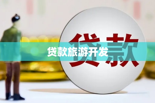 新埔贷款旅游开发