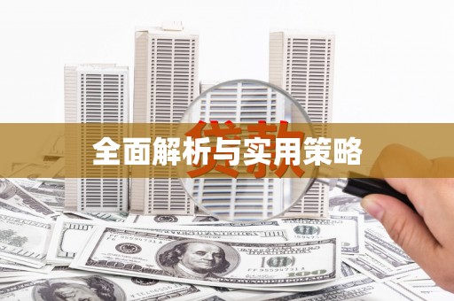 新埔全面解析与实用策略