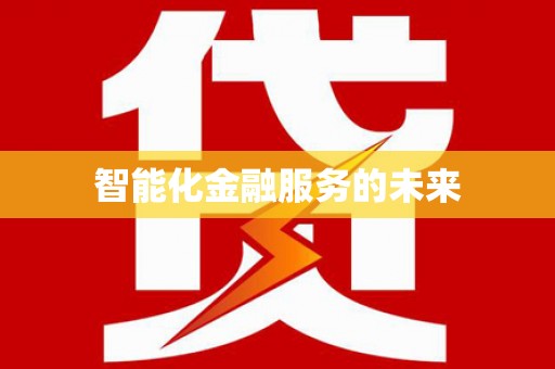 新埔智能化金融服务的未来