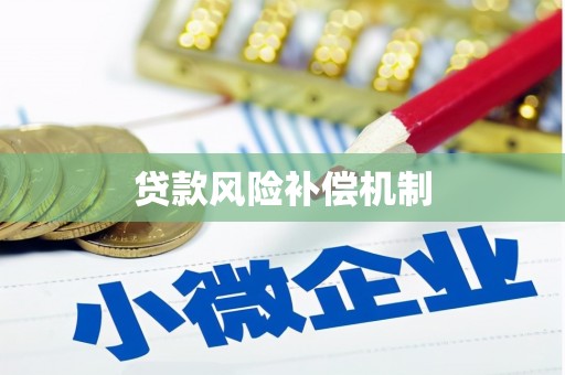 新埔贷款风险补偿机制