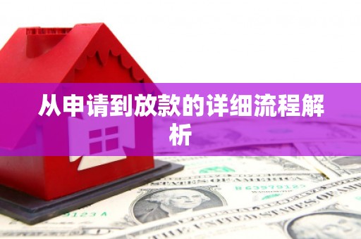 新埔从申请到放款的详细流程解析