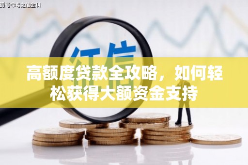 新埔高额度贷款全攻略，如何轻松获得大额资金支持