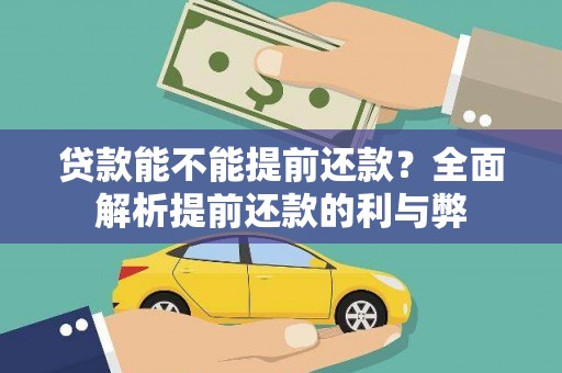 新埔贷款能不能提前还款？全面解析提前还款的利与弊