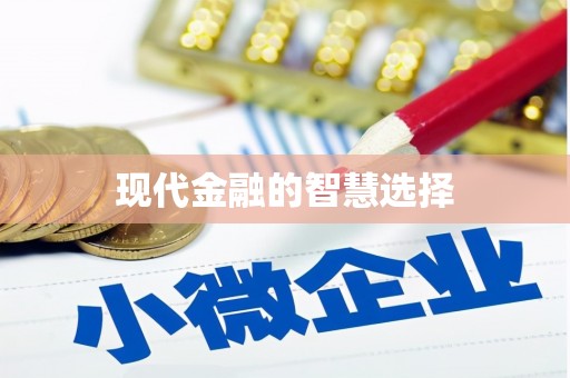 新埔现代金融的智慧选择