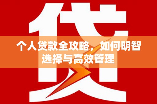 新埔个人贷款全攻略，如何明智选择与高效管理