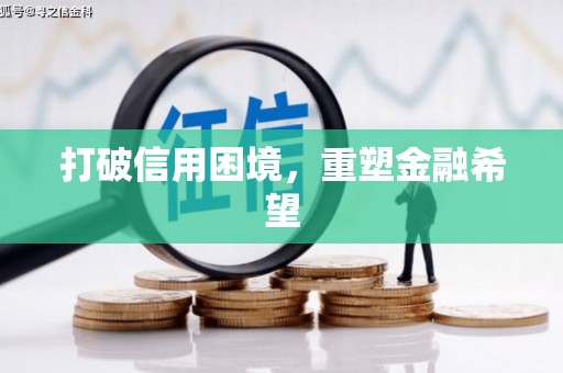 新埔打破信用困境，重塑金融希望