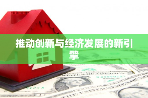 新埔推动创新与经济发展的新引擎