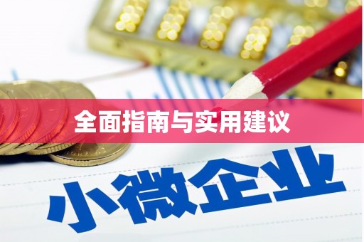 新埔全面指南与实用建议