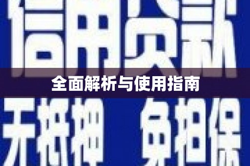 新埔全面解析与使用指南