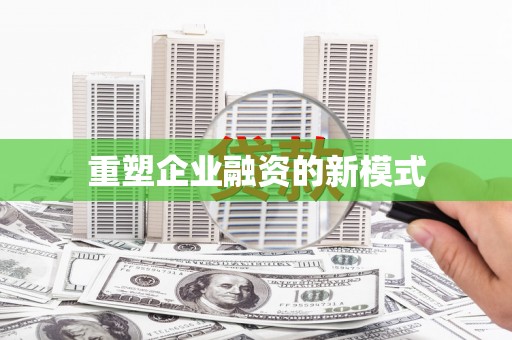 新埔重塑企业融资的新模式