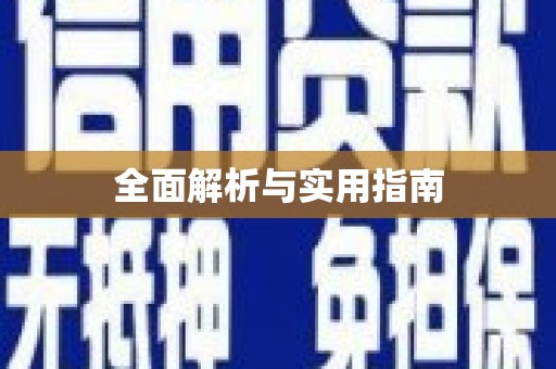 新埔全面解析与实用指南