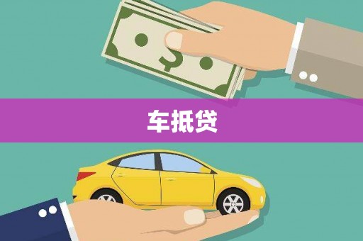 新埔车抵贷