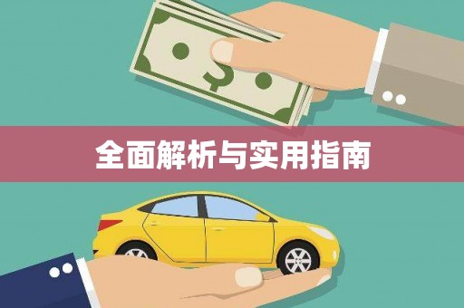 新埔全面解析与实用指南