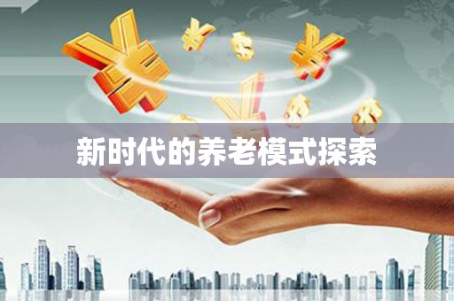 新埔新时代的养老模式探索