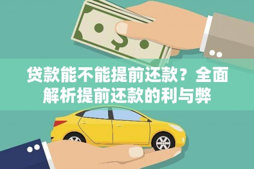 新埔贷款能不能提前还款？全面解析提前还款的利与弊