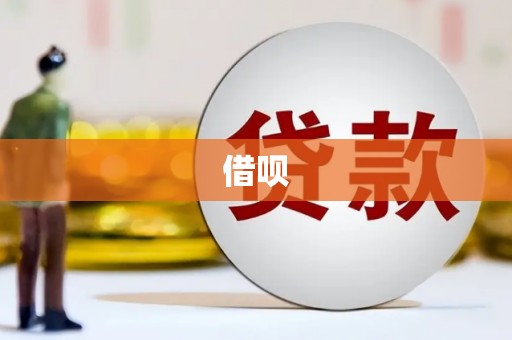 新埔借呗
