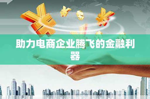 新埔助力电商企业腾飞的金融利器