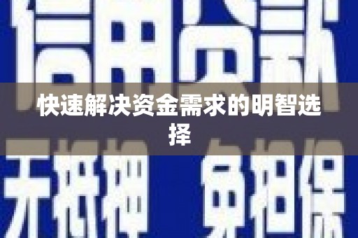 新埔快速解决资金需求的明智选择