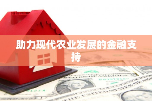 新埔助力现代农业发展的金融支持