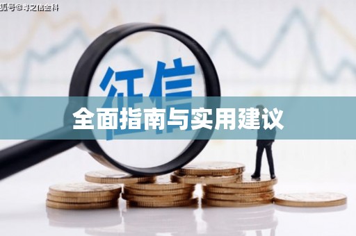 新埔全面指南与实用建议