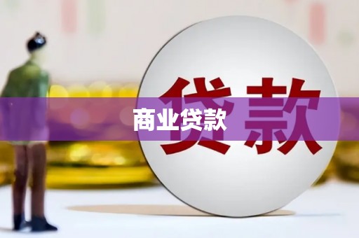 新埔商业贷款