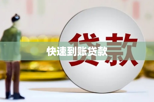 新埔快速到账贷款