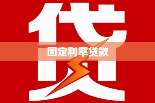 新埔固定利率贷款