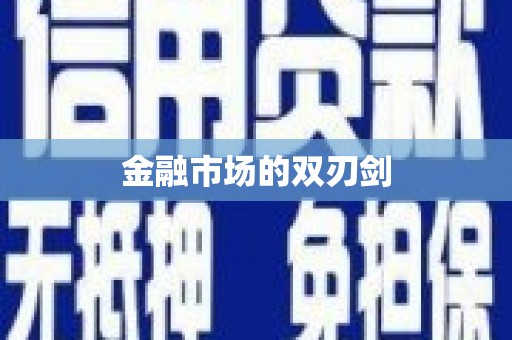 新埔金融市场的双刃剑
