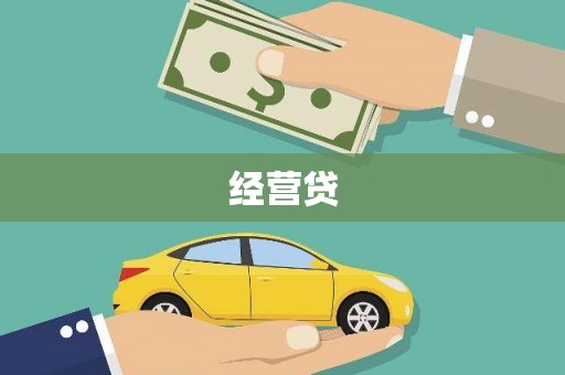新埔经营贷