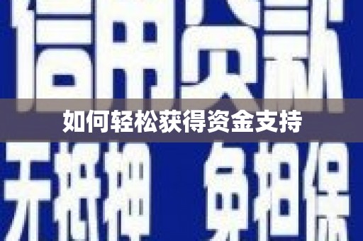 新埔如何轻松获得资金支持