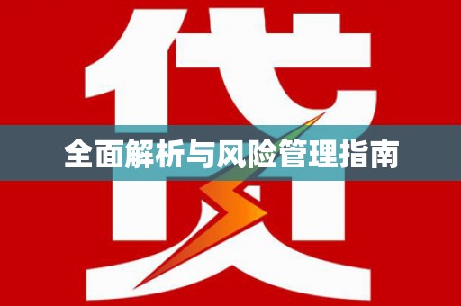 新埔全面解析与风险管理指南