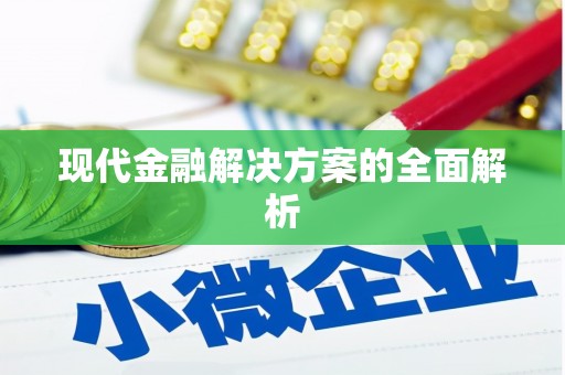 新埔现代金融解决方案的全面解析