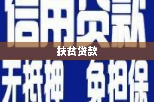 新埔扶贫贷款