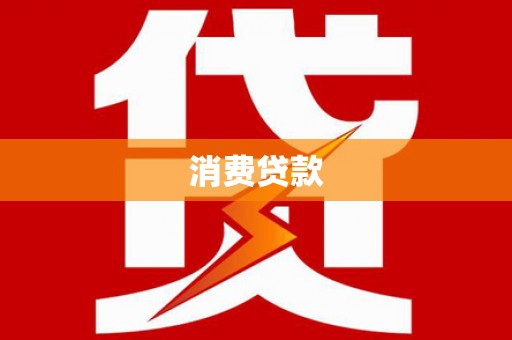 新埔消费贷款