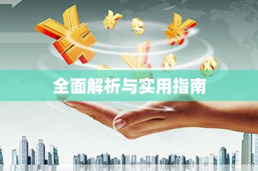 新埔全面解析与实用指南