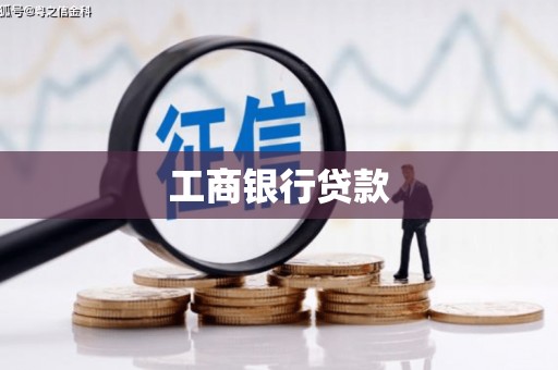 新埔工商银行贷款