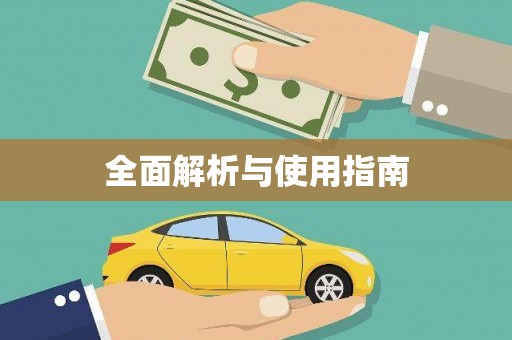 新埔全面解析与使用指南