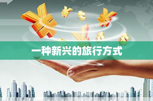 新埔一种新兴的旅行方式
