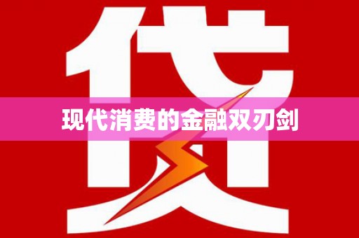 新埔现代消费的金融双刃剑