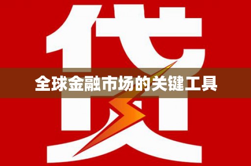 新埔全球金融市场的关键工具